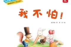 儿童绘本故事《我不怕》PPT