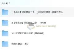 杨妈英语课程合集：小阶到中高阶英语学习全覆盖