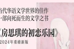 有声小说《房思琪的初恋乐园》