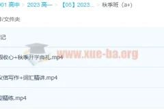 高一英语一轮课程：聂宁暑假班20讲完结，秋季班更新3讲