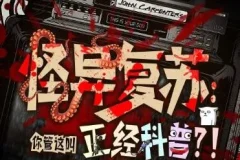 多人有声剧《怪异复苏：你管这叫正经科普？》 主播圆在方中 463集完结