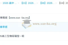 段瑞莹2026高三高考生物一轮二轮全年课程