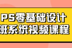 Photoshop零基础设计系统视频课程