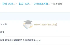 2026高三高考英语二轮寒假班（龙坚）