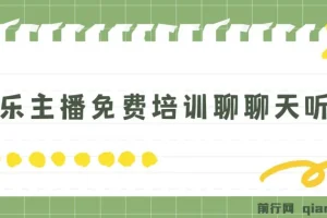 娱乐主播免费培训：聊天听歌轻松日收1K+，男女皆可参与