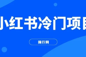 小红书十万个为什么科普项目：3分钟生成原创文字动画视频，轻松变现