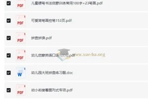 幼小衔接实用资源小合集