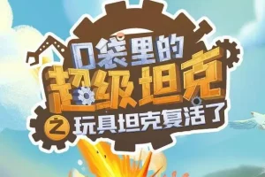 校园冒险故事《口袋里的超级坦克》第一季（264集）