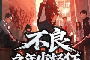 《不良之年少轻狂》多人有声剧（主播：桑梓剧社）