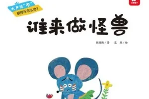 儿童绘本故事《谁来做怪兽》PPT