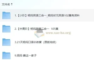 杨妈英语课程合集：小阶到中高阶英语学习全覆盖