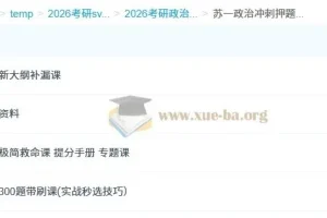 2026考研政治苏一政治冲刺押题班