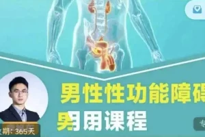 男性性功能障碍应用课程：促睾延时提升男性能力