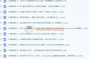 袁燊老师《易经》零基础入门视频课程42集