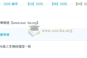 段瑞莹2026高三高考生物一轮二轮全年课程