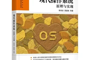 《现代操作系统—原理与实现》作者录制视频教程