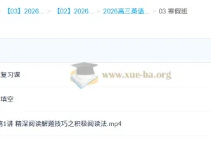 2026高三高考英语二轮寒假班（龙坚）