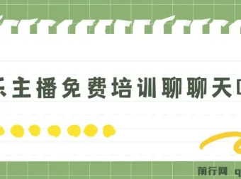 娱乐主播免费培训：轻松聊天听歌，日收过千不是梦