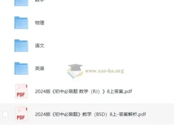 2024版八年级教辅资源汇总