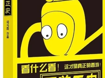 《西游正史：看什么看 这才是真正的西游》：揭示真实西游故事，透视妖怪背景靠山