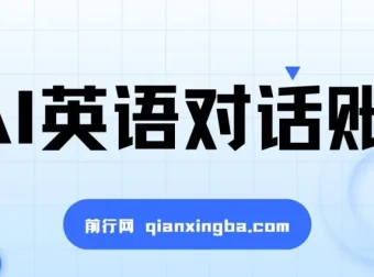 一周粉丝破万：AI英语对话账号，价值超乎你想象