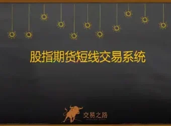 交易之路陈凯股指期货交易系统课程