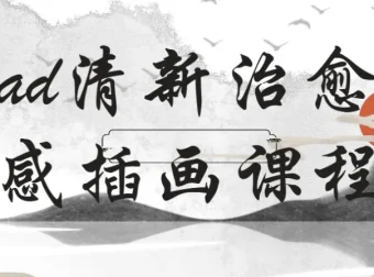 iPad清新治愈质感插画22节课程