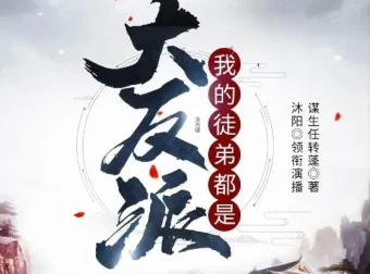 有声小说《我的徒弟都是大反派》（沐阳讲故事 2144 集完结）