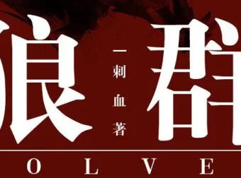 有声小说《狼群》 安妮播音