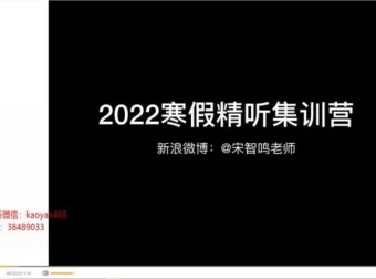 【听力突破营】5天精听特训：连读弱读爆破音全掌握