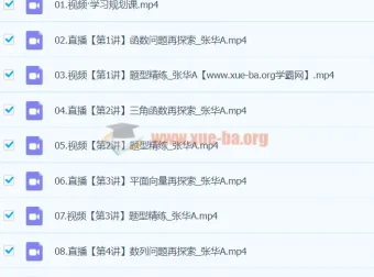 2024高三高考数学张华A班寒假班课程