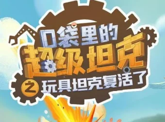 校园冒险故事《口袋里的超级坦克》第一季（264集）