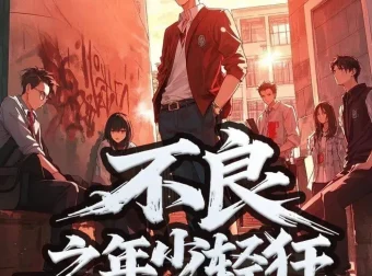 《不良之年少轻狂》多人有声剧（主播：桑梓剧社）