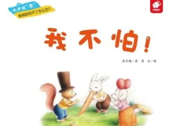 儿童绘本故事《我不怕》PPT