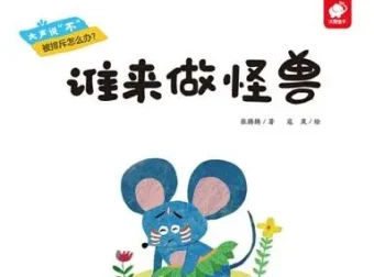 儿童绘本故事《谁来做怪兽》PPT