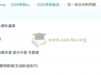 2026考研政治苏一政治冲刺押题班