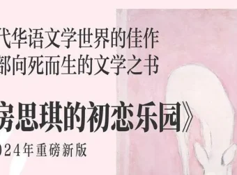 有声小说《房思琪的初恋乐园》