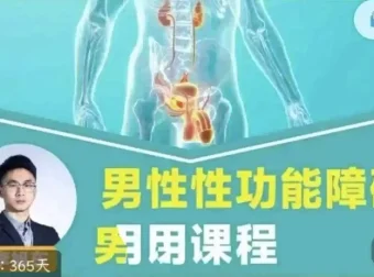 男性性功能障碍应用课程：促睾延时提升男性能力