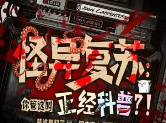 多人有声剧《怪异复苏：你管这叫正经科普？》 主播圆在方中 463集完结