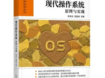 《现代操作系统—原理与实现》作者录制视频教程