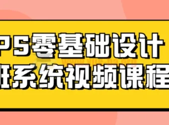 Photoshop零基础设计系统视频课程