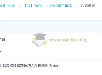 2026高三高考英语二轮寒假班（龙坚）