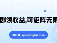 看短剧领收益课程：可矩阵放大，单机日收益300+，新手小白轻松上手
