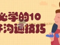 父母必学的10个亲子沟通技巧课程