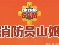 《消防员山姆》儿童安全教育动画（中英双语版）