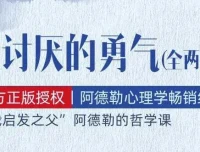 有声书《被讨厌的勇气》：阿德勒心理学畅销经典