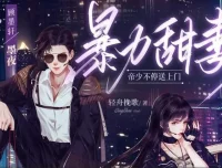 有声小说《暴力甜妻：帝少不停送上门》多人有声剧301集全