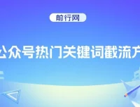 公众号热门关键词截流方法：提升排名与引流技巧