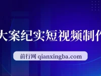 AI大案纪实短视频制作课：零基础变现，单条收益7 – 10元