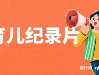 育儿纪录片变现项目：一单29.9元，单日变现500+，0成本操作